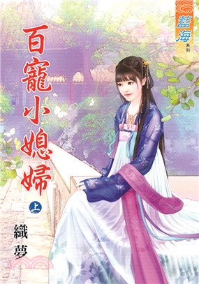 藍海69201.百寵小媳婦[上]...