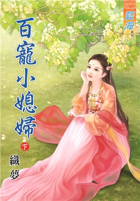 藍海69202.百寵小媳婦[下]...