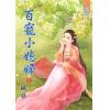 藍海69202.百寵小媳婦[下]-作者:織夢
