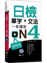 全民學日語50.日檢單字+文法一本搞定N4(+MP3)-作者:雅典日研所企編  