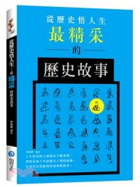 益智館32.從歷史悟人生: 最精采的歷史故事-作者:李銘峰 編著