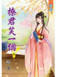 藍海70101.撩君笑一個[1] -作者:雲朵