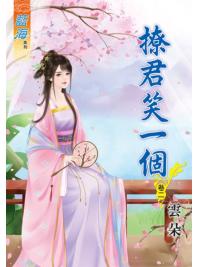 藍海70102.撩君笑一個[2]-作者:雲朵