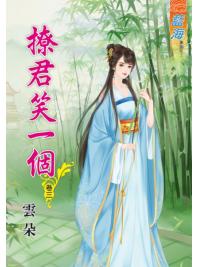 藍海70103.撩君笑一個[3]-作者:雲朵