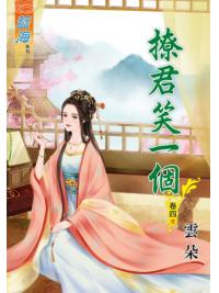 藍海70104.撩君笑一個[4] 完-作者:雲朵