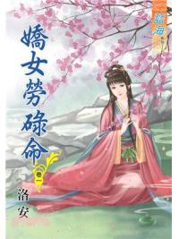 藍海70201.嬌女勞碌命[1] -作者:洛安