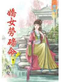 藍海70202.嬌女勞碌命[2]-作者:洛安