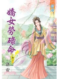藍海70203.嬌女勞碌命[3] 完-作者:洛安