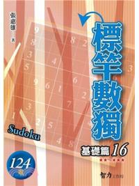 益智趣味.標竿數獨[基礎篇16]-作者:張惠雄