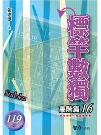 益智趣味.標竿數獨[高階篇16]-作者:張惠雄