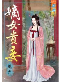 藍海70301.嫡女貴妾  [全一冊] -作者:風光