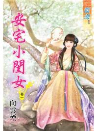 藍海70401.安宅小閨女[1] -作者:向雲煙