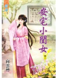 藍海70402.安宅小閨女[2]-作者:向雲煙