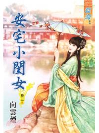 藍海70403.安宅小閨女[3] 完-作者:向雲煙