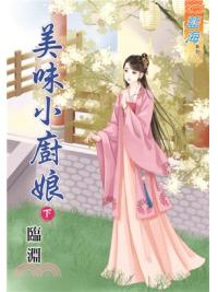 藍海70602.美味小廚娘[下]-作者:臨淵