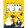溝通大師50.看穿人性弱點說話術-作者:王照