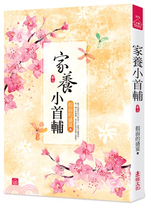 小說house373.家養小首輔[2]-作者:假面的盛宴