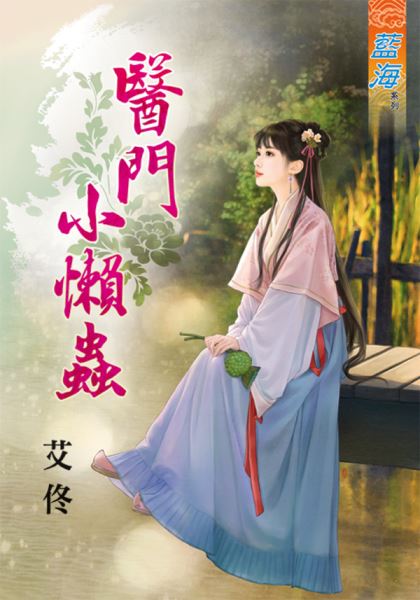 藍海69301.醫門小懶蟲   [全一冊] -作者:艾佟