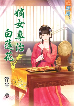 藍海69401.嫡女專制白蓮花[1] -作者:浮生一夢