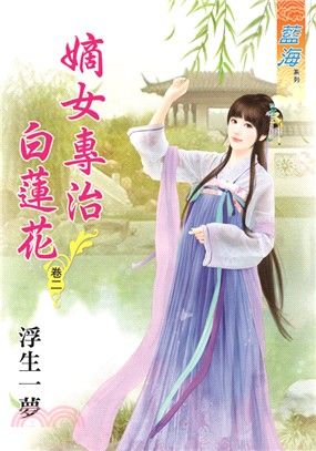 藍海69402.嫡女專制白蓮花[...