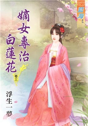 藍海69403.嫡女專制白蓮花[3]-作者:浮生一夢