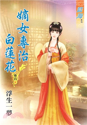 藍海69404.嫡女專制白蓮花[4] 完-作者:浮生一夢