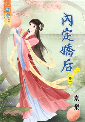 藍海69601.內定嬌后[1] 古裝-作者:棠黎