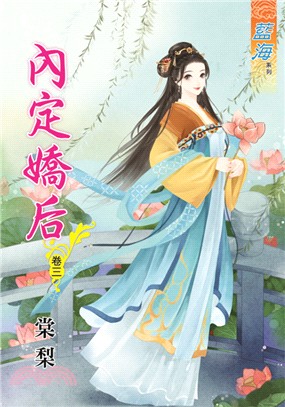 藍海69603.內定嬌后[3]-作者:棠黎