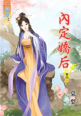 藍海69604.內定嬌后[4] 完-作者:棠黎