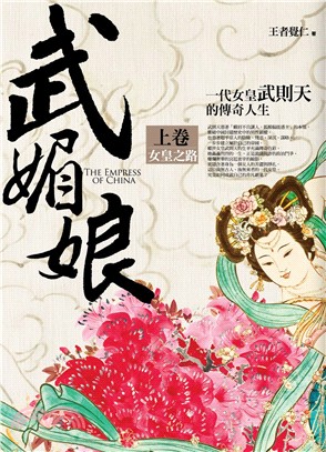 群星會186.武媚娘[上}女皇之路-作者:王者覺仁