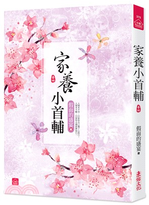 小說house375.家養小首輔[4]-作者:假面的盛宴