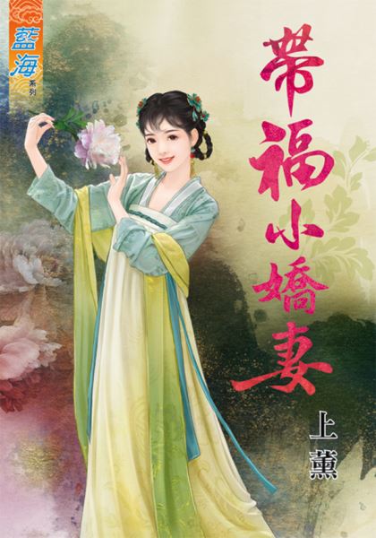 藍海69701.帶福小嬌妻  [...