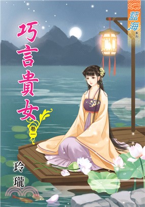 藍海69801.巧言貴女[1] -作者:玲瓏