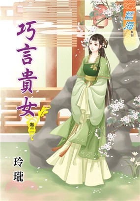 藍海69802.巧言貴女[2]-...