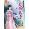 藍海70001.鳳命為后  [全一冊] -作者:宋語桐