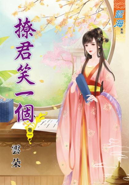 藍海70101.撩君笑一個[1] -作者:雲朵
