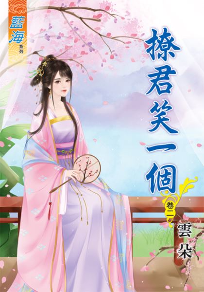 藍海70102.撩君笑一個[2]-作者:雲朵