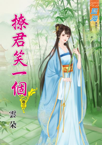 藍海70103.撩君笑一個[3]...