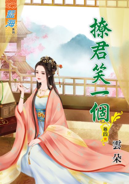 藍海70104.撩君笑一個[4]...