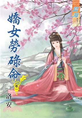 藍海70201.嬌女勞碌命[1]...