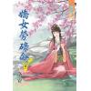 藍海70201.嬌女勞碌命[1] -作者:洛安