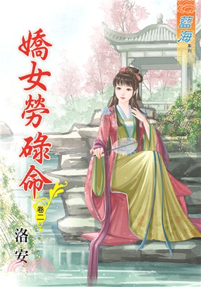 藍海70202.嬌女勞碌命[2]-作者:洛安