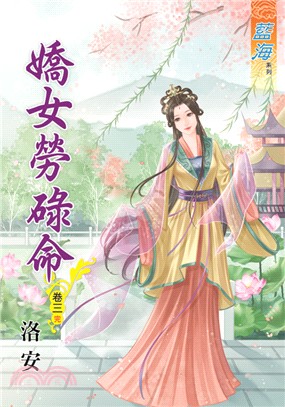 藍海70203.嬌女勞碌命[3] 完-作者:洛安