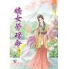 藍海70203.嬌女勞碌命[3] 完-作者:洛安