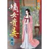 藍海70301.嫡女貴妾  [全一冊] -作者:風光