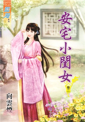 藍海70402.安宅小閨女[2]-作者:向雲煙