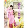 藍海70402.安宅小閨女[2]-作者:向雲煙