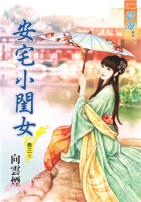 藍海70403.安宅小閨女[3] 完-作者:向雲煙
