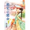 藍海70403.安宅小閨女[3] 完-作者:向雲煙