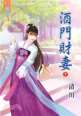 藍海70502.酒門財妻[下]-作者:清川